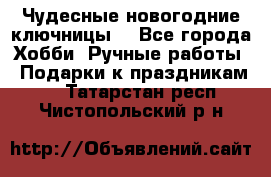 Чудесные новогодние ключницы! - Все города Хобби. Ручные работы » Подарки к праздникам   . Татарстан респ.,Чистопольский р-н